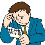請求書の金額に愕然とする