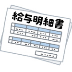 給与明細-借金生活脱出日記